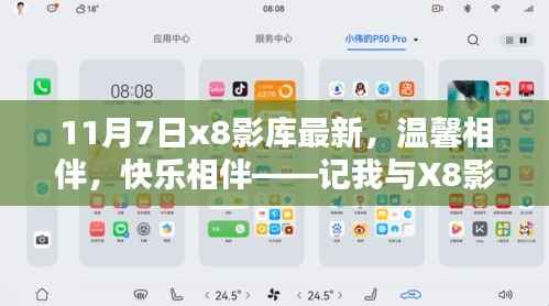 我与X8影库的不平凡日常，温馨与快乐的相伴之路（11月7日最新）