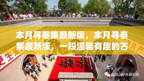本月寻秦集最新版,古城之旅的温馨与趣味探索