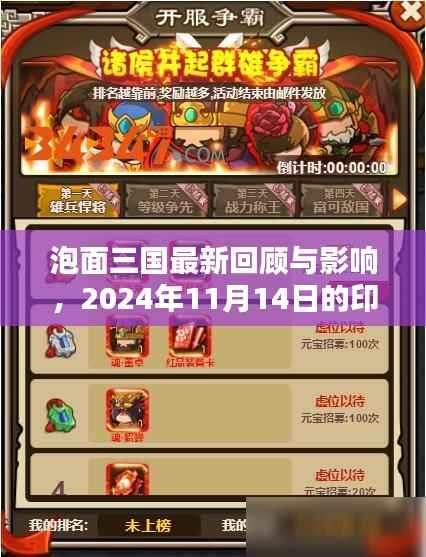 泡面三国最新回顾与影响，2024年11月14日的印记
