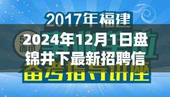 揭秘盘锦井下最新招聘信息,深度探索与影响分析(2024年)