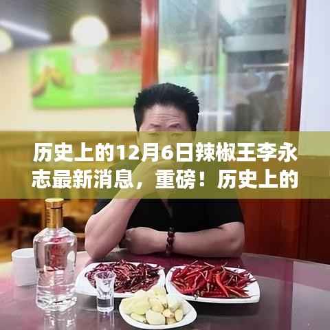 揭秘历史12月6日辣椒王李永志的最新消息