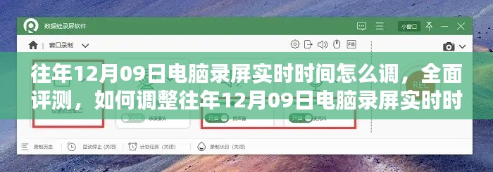 往年12月9日电脑录屏实时时间调整指南,全面评测与用户群体分析