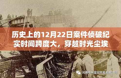 揭秘历史悬案，跨越时空的十二月二十二日案件侦破纪实