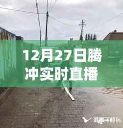12月27日腾冲直播街景，冬日别样风情