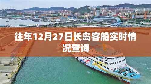 长岛客船实时动态查询，往年12月27日最新信息