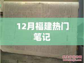 福建十二月热门笔记全记录