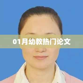 幼教热门论文精选，深度解读与启示