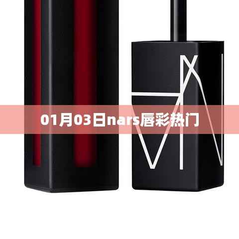 「最新热门！NARS唇彩风潮」