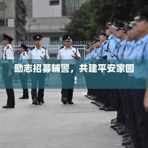 励志招募辅警,共建平安家园!