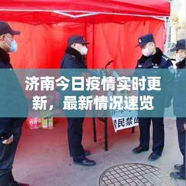 济南今日疫情实时更新,最新情况速览